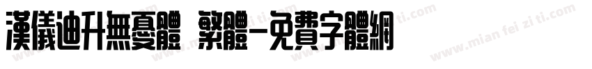 汉仪迪升无忧体 繁体字体转换